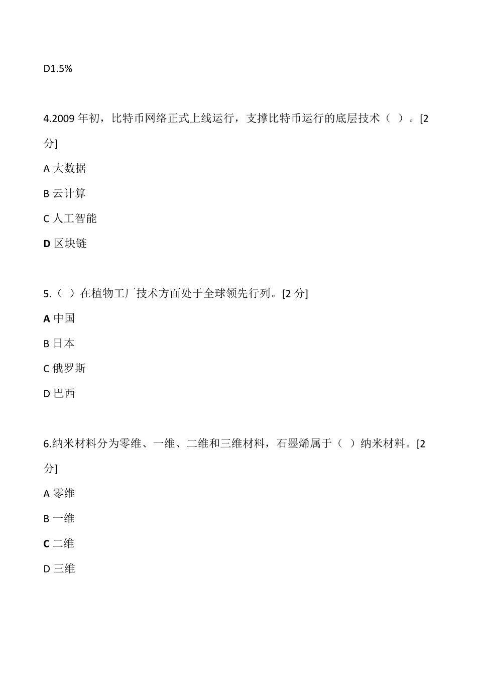 2020年广西专业技术人员公需科目必过题库(考试当代科学技术前沿知识)_第2页