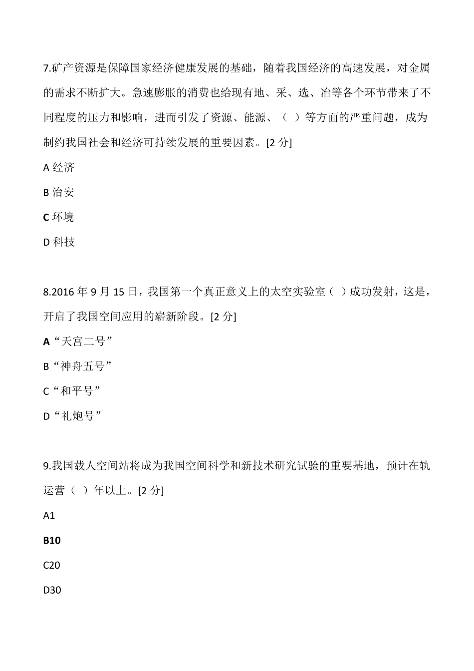 2020年广西专业技术人员公需科目必过题库(考试当代科学技术前沿知识)_第3页