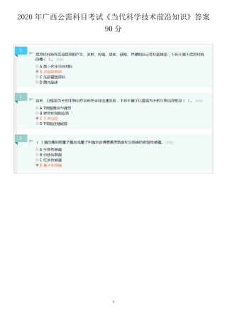 2020年广西公需科目考试当代科学技术前沿知识答案90分