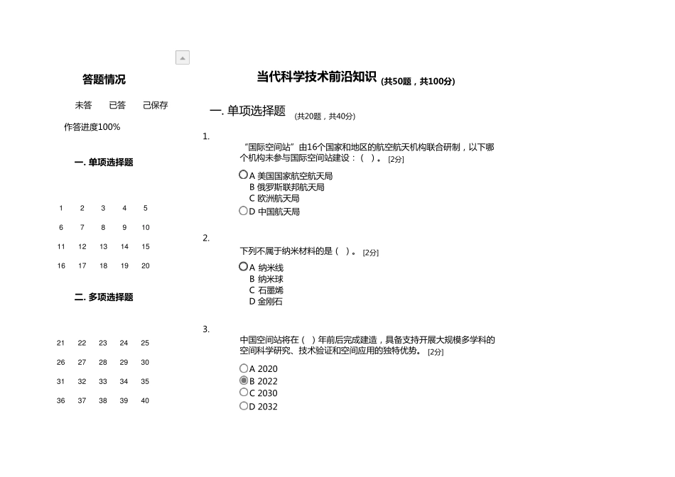 2020年广西公需科目当代科学技术前沿知识_第1页
