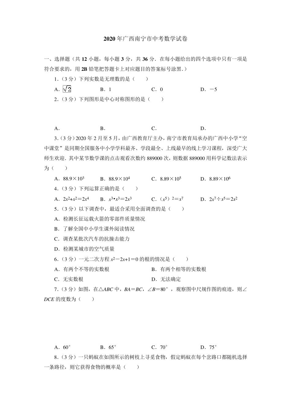 2020年广西南宁市中考数学试卷(附答案解析)_第1页