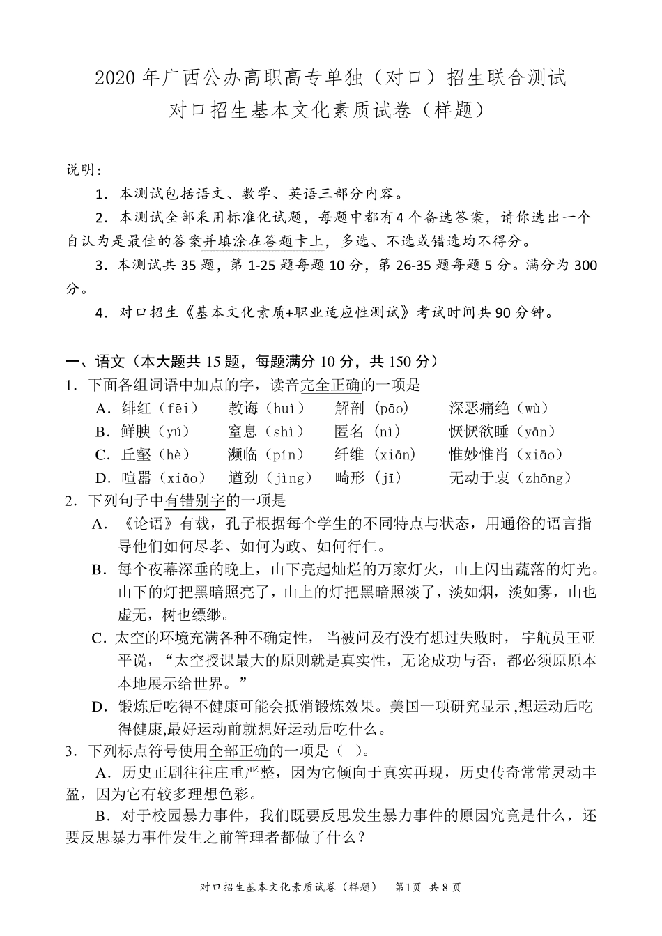 2020年广西对口招生基本文化素质测试卷_第1页