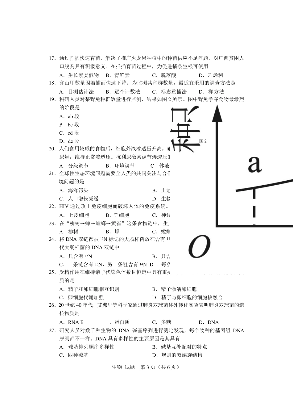 2020年广西普通高中学业水平考试试题(生物)_第3页