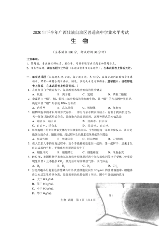 2020年广西普通高中学业水平考试试题(生物)