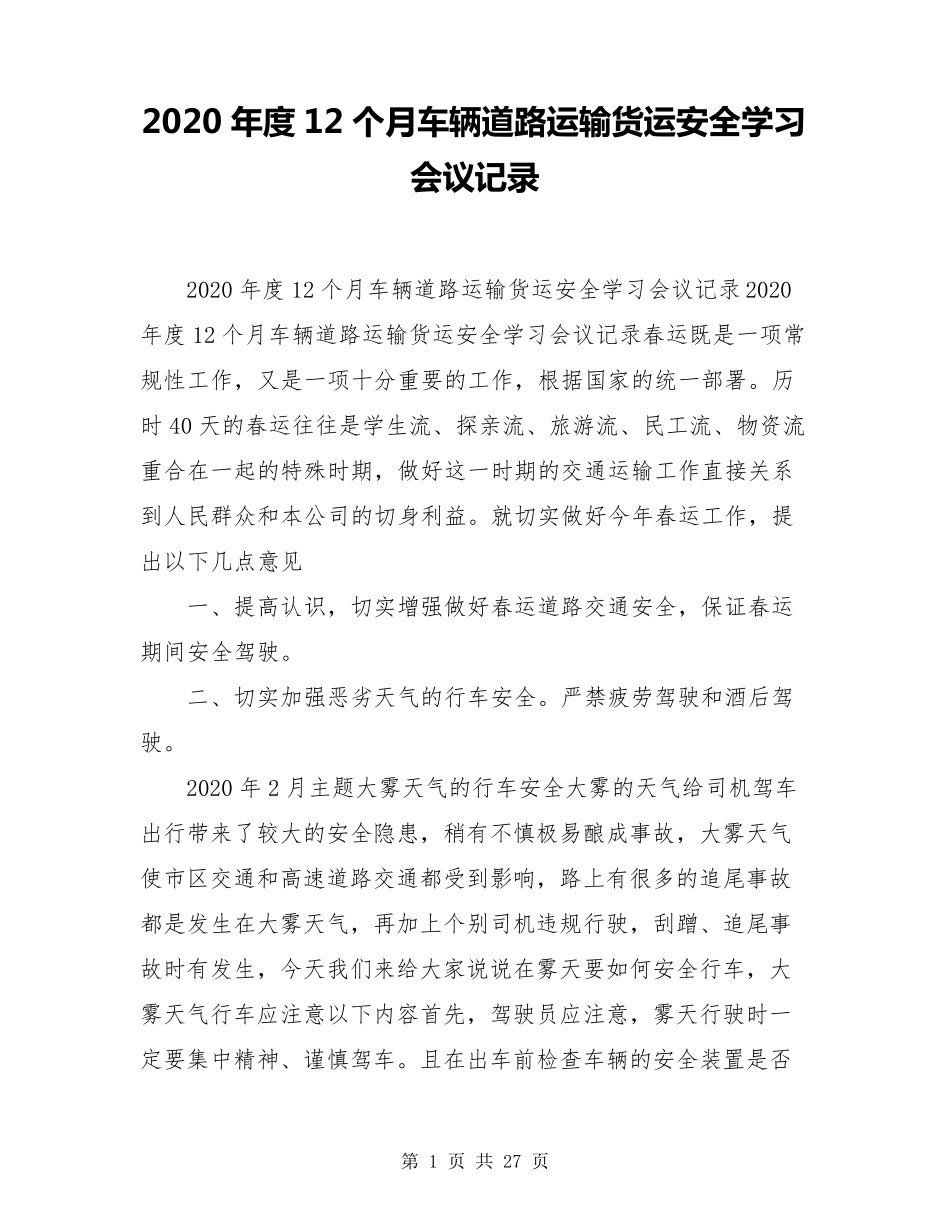 2020年度12个月车辆道路运输货运安全学习会议记录_第1页