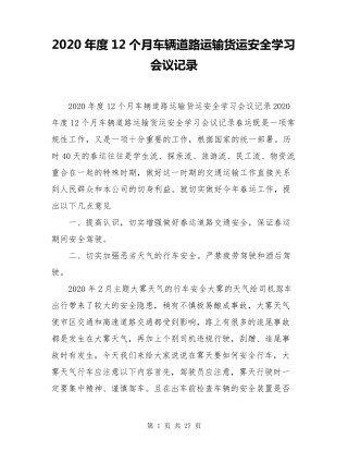 2020年度12个月车辆道路运输货运安全学习会议记录