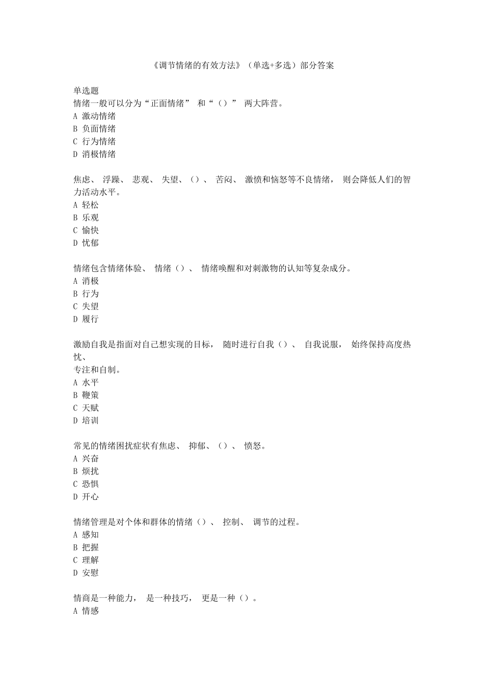 2020年度《调节情绪的有效方法》专业技术人员继续教育考试答案_第1页