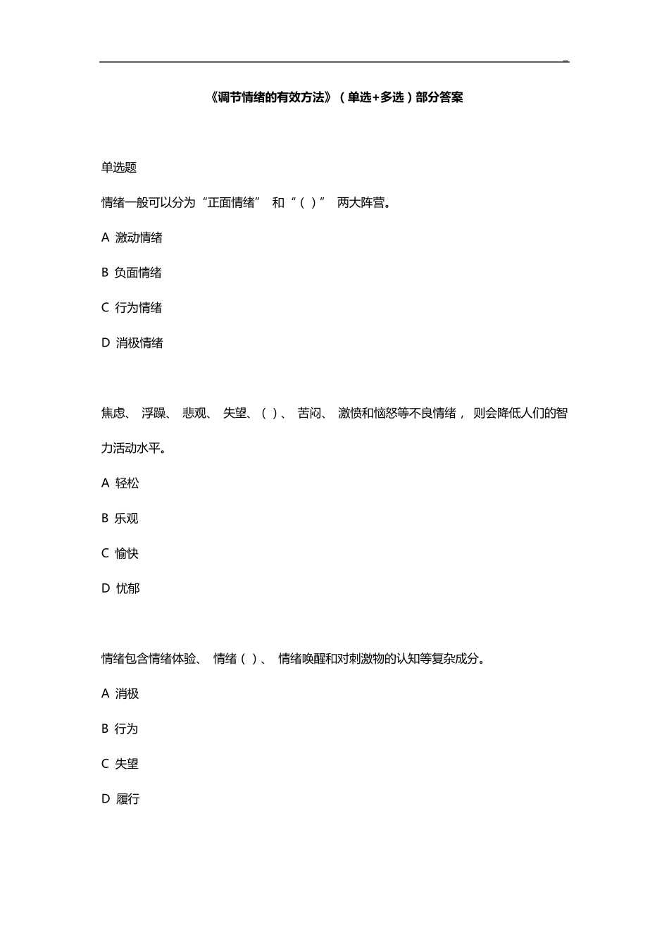 2020年度专业技术人员继续教育提高《调节情绪的有效方法》(单选多选判断)部分答案解析_第1页