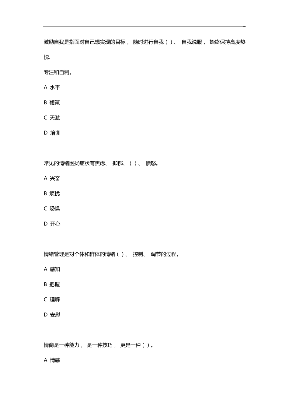 2020年度专业技术人员继续教育提高《调节情绪的有效方法》(单选多选判断)部分答案解析_第2页