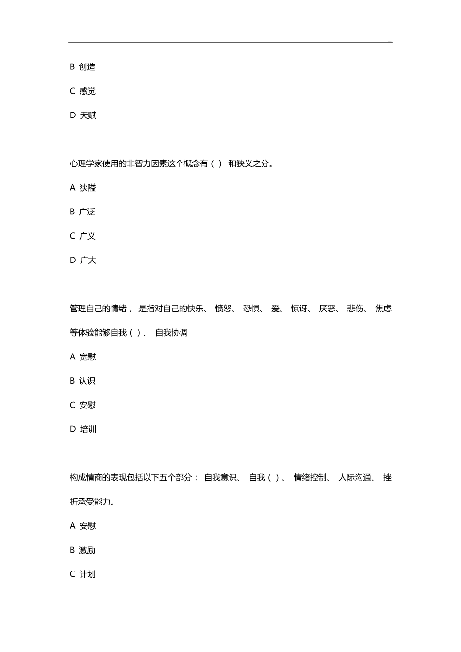 2020年度专业技术人员继续教育提高《调节情绪的有效方法》(单选多选判断)部分答案解析_第3页