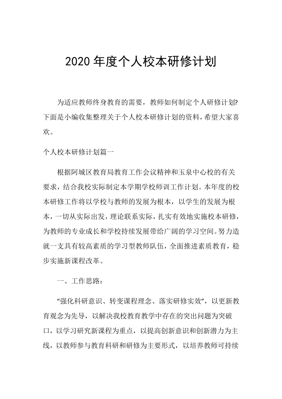 2020年度个人校本研修计划_第1页