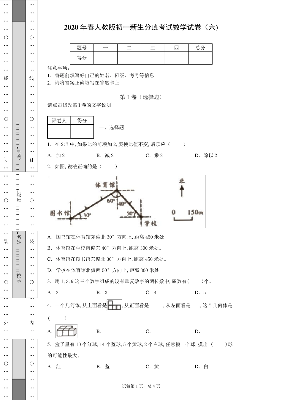 2020年度人教版初一新生分班考试数学试卷_第1页