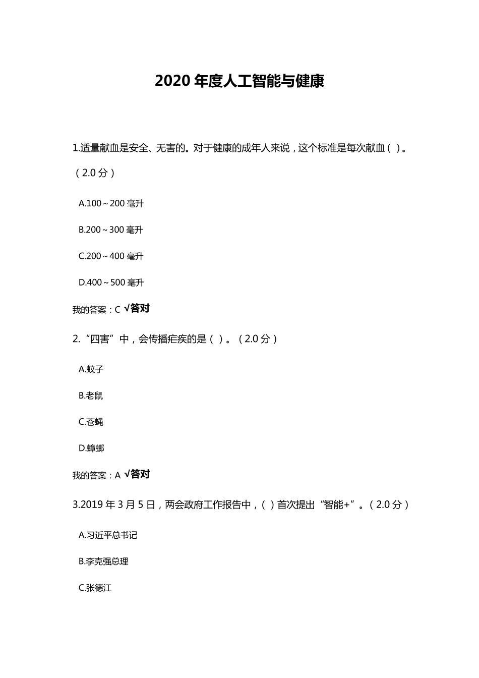2020年度人工智能与健康试题及答案_第1页