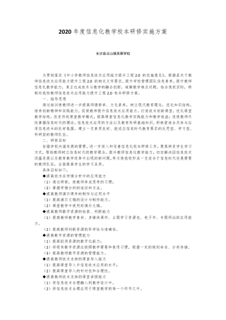 2020年度信息化教学校本研修实施方案