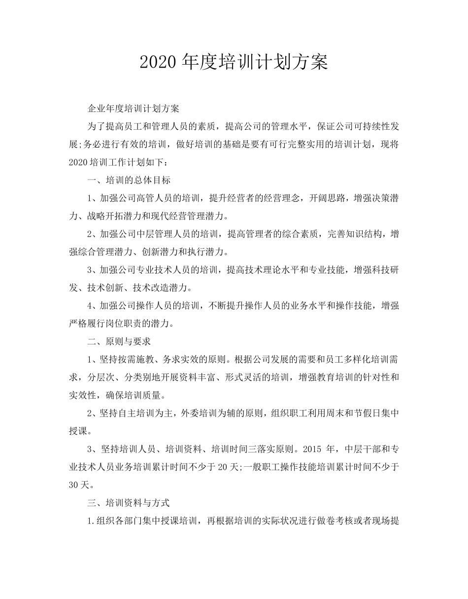 2020年度培训计划方案_第1页