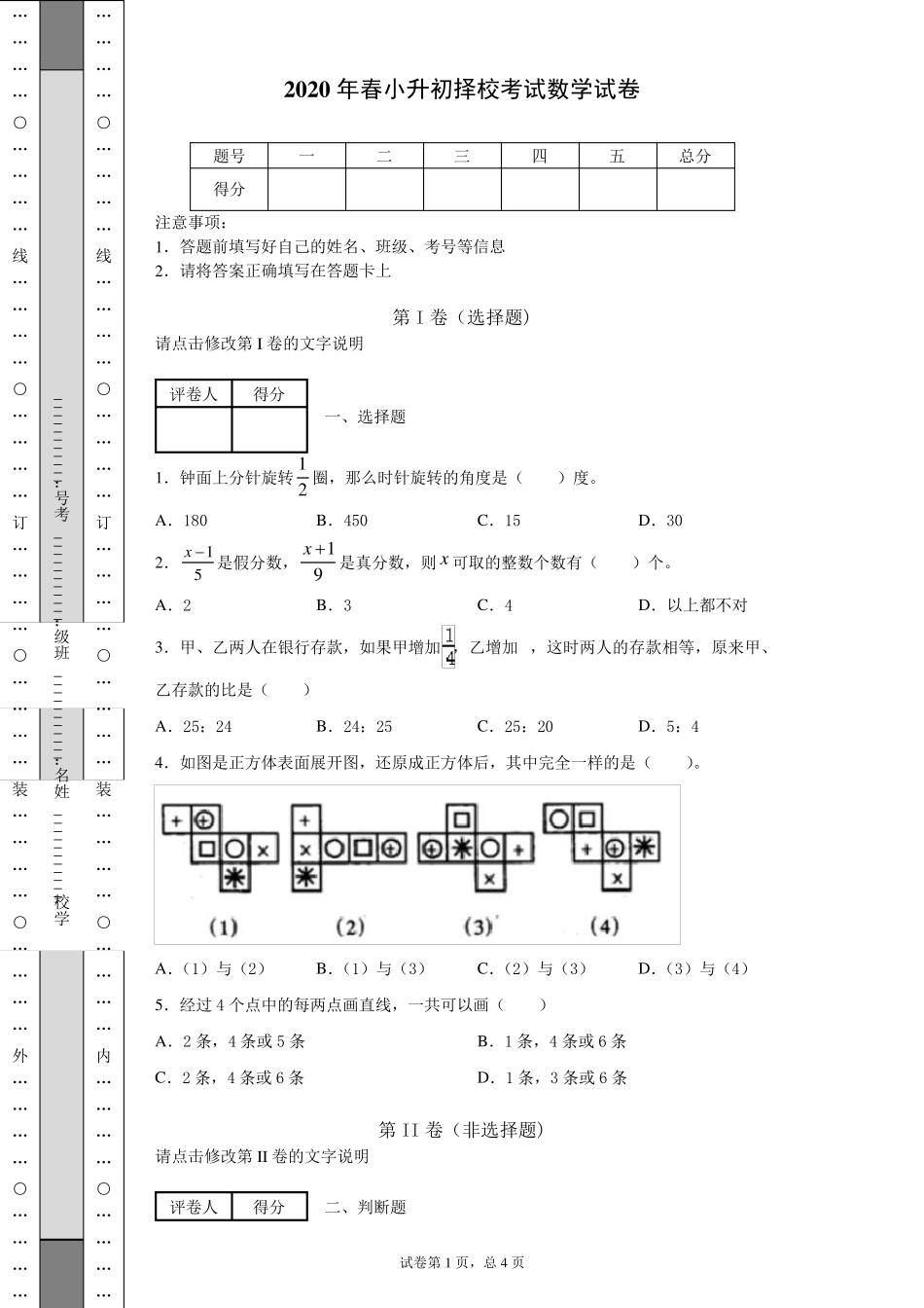 2020年度小升初择校考试数学试卷_第1页