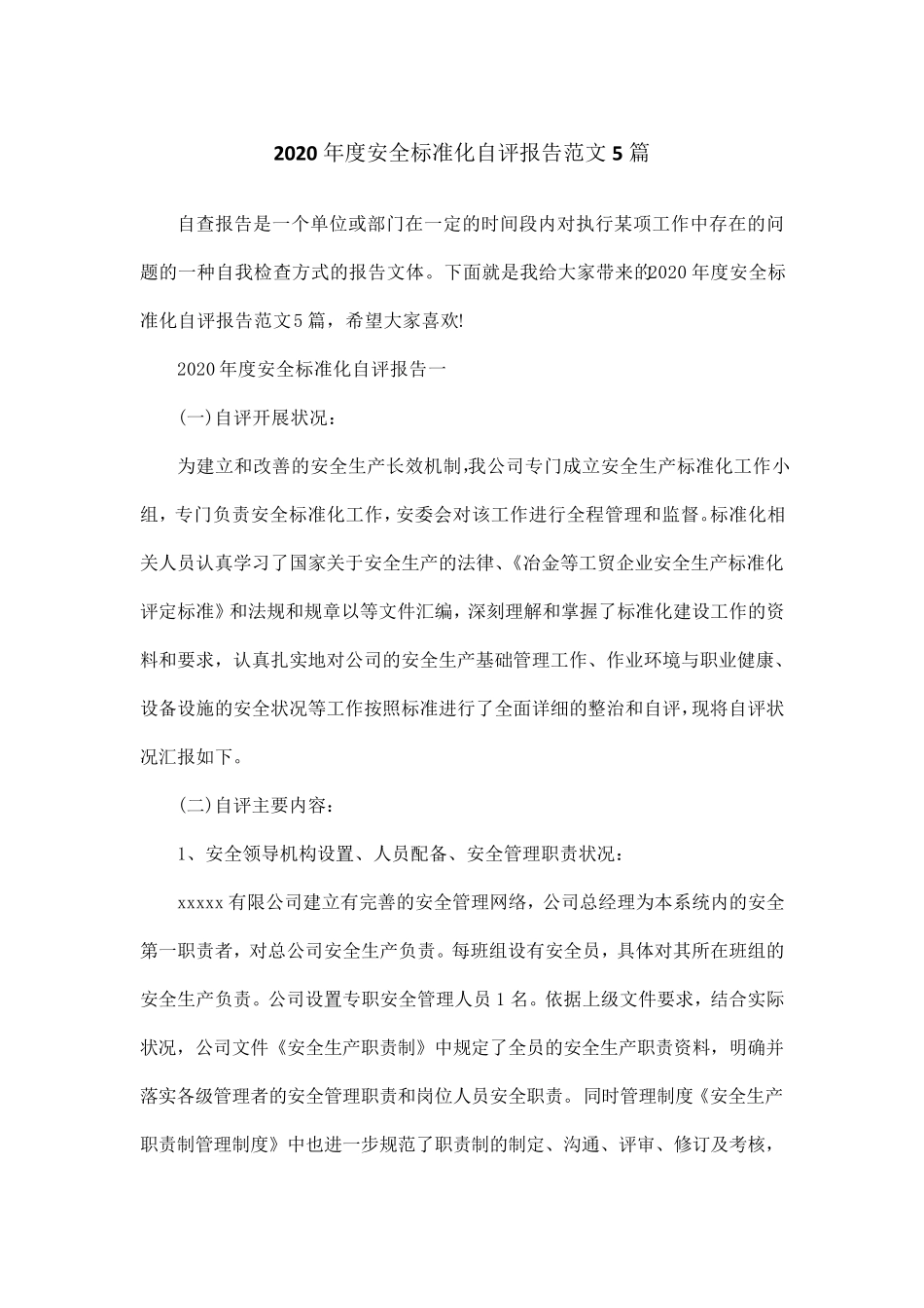 2020年度安全标准化自评报告范文5篇_第1页