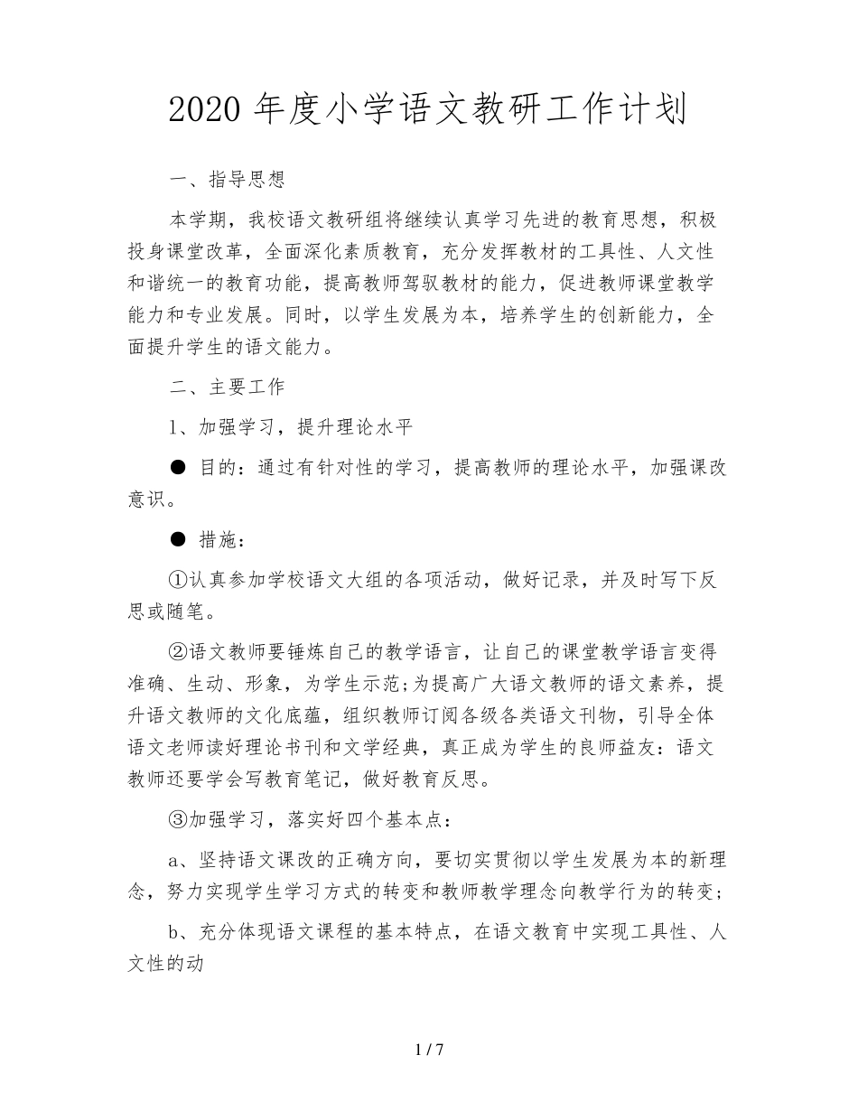 2020年度小学语文教研工作计划_第1页