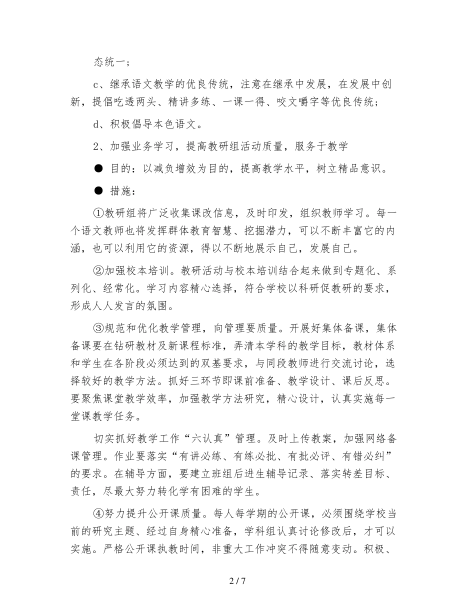 2020年度小学语文教研工作计划_第2页