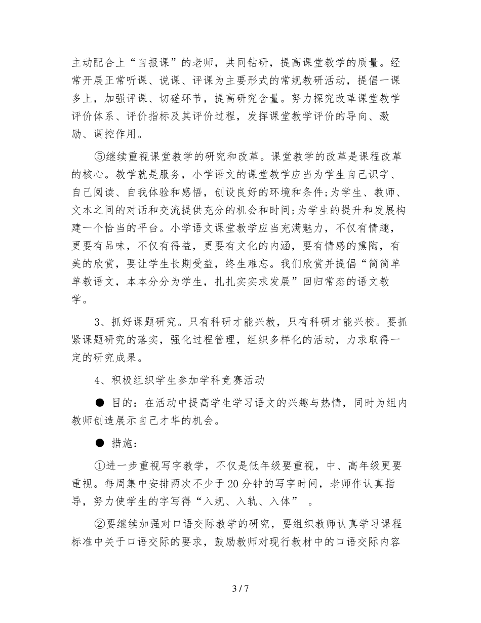 2020年度小学语文教研工作计划_第3页