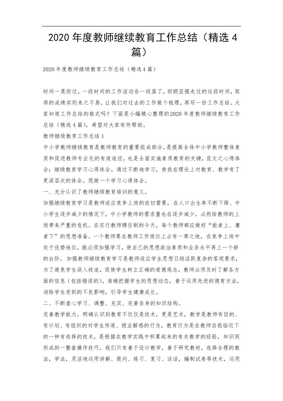 2020年度教师继续教育工作总结(4篇)_第1页