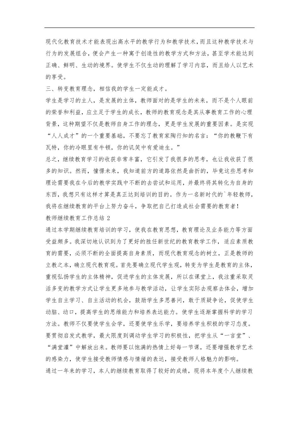 2020年度教师继续教育工作总结(4篇)_第2页