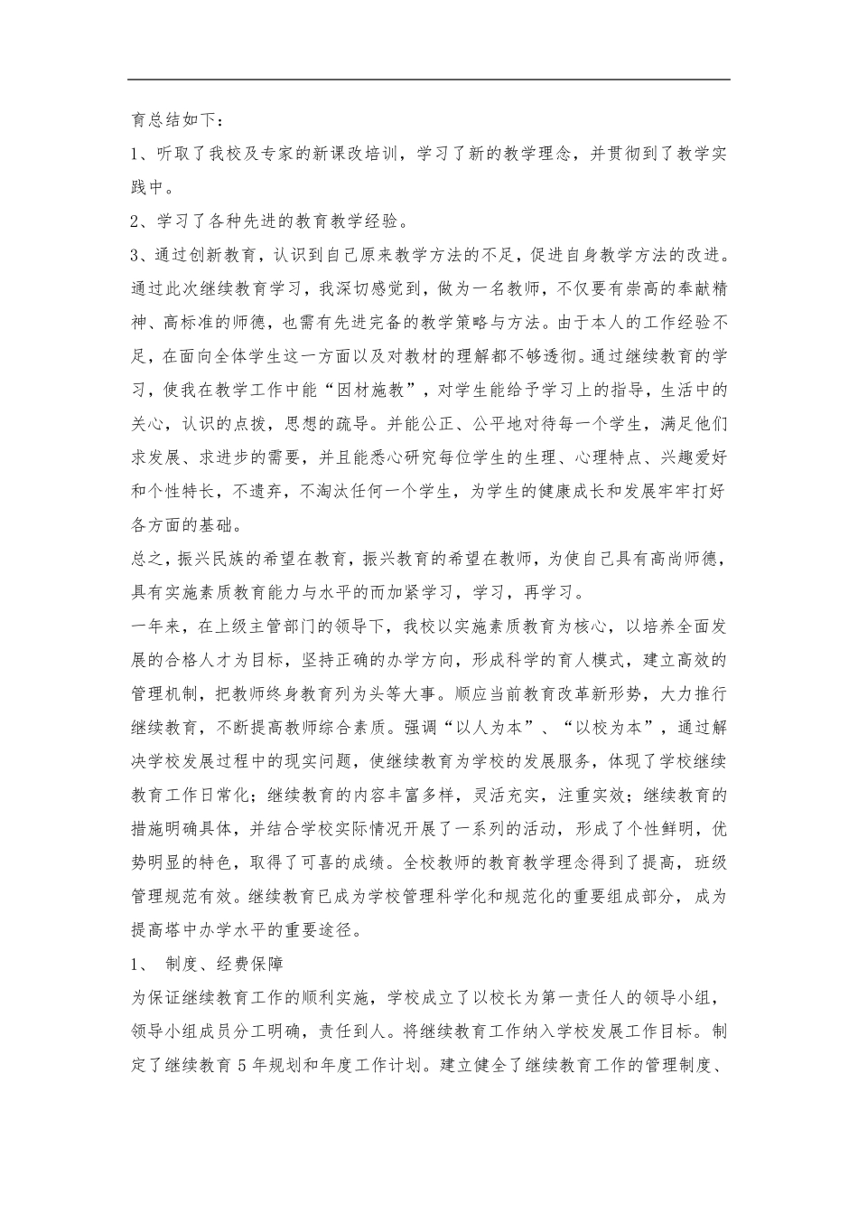 2020年度教师继续教育工作总结(4篇)_第3页