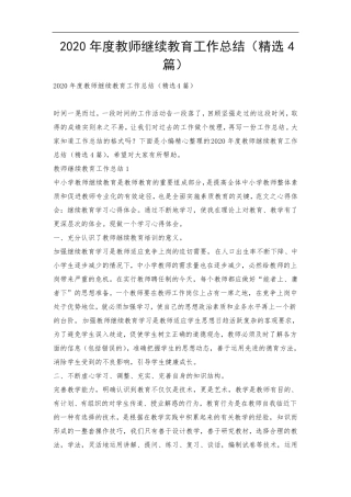 2020年度教师继续教育工作总结(4篇)
