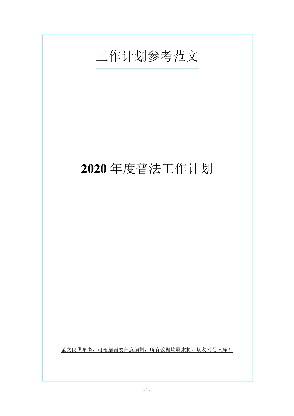 2020年度普法工作计划_第1页