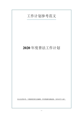 2020年度普法工作计划