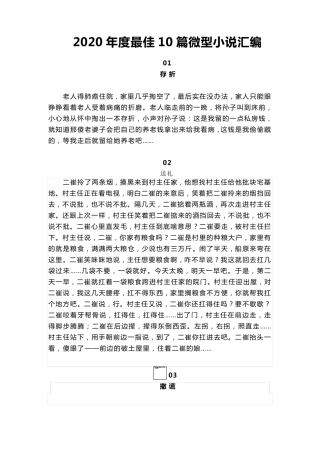 2020年度最佳10篇微型小说汇编