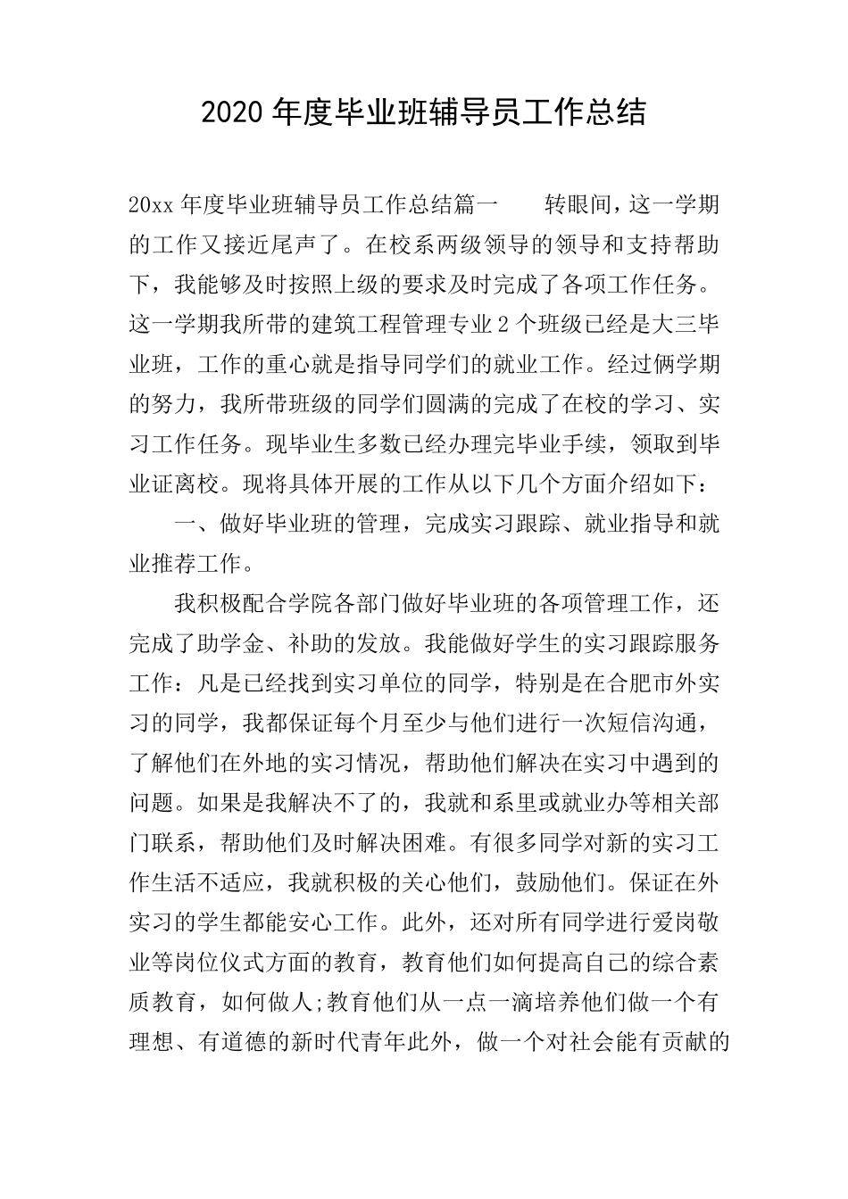 2020年度毕业班辅导员工作总结_第1页