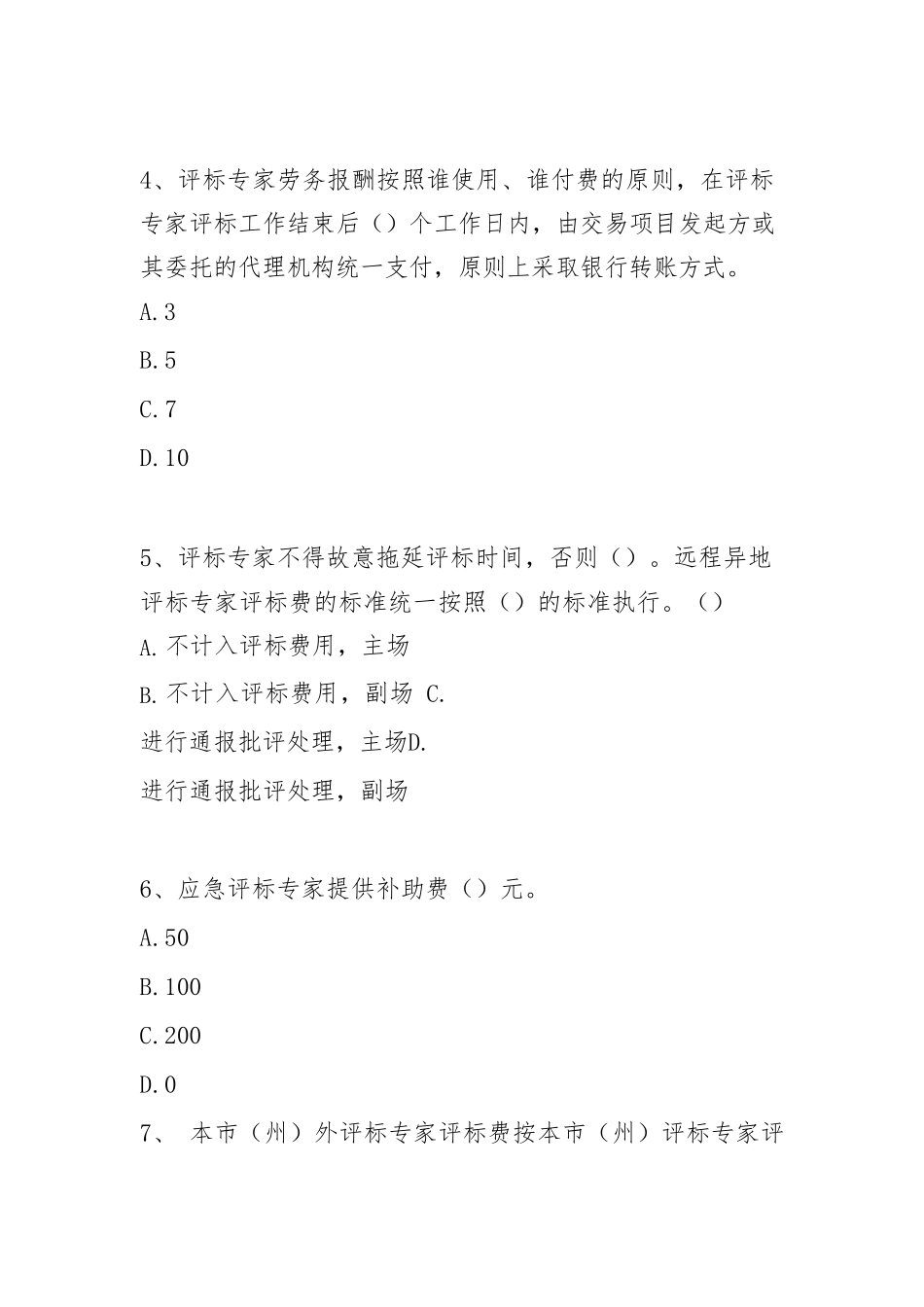 2020年度湖南省综合评标专家培训考试题库_第2页