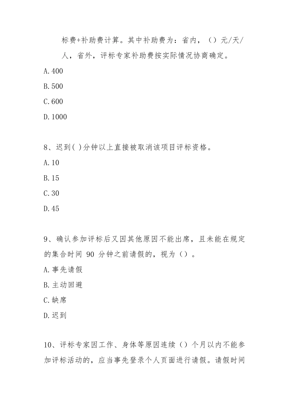 2020年度湖南省综合评标专家培训考试题库_第3页