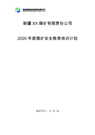 2020年度煤矿安全教育培训计划