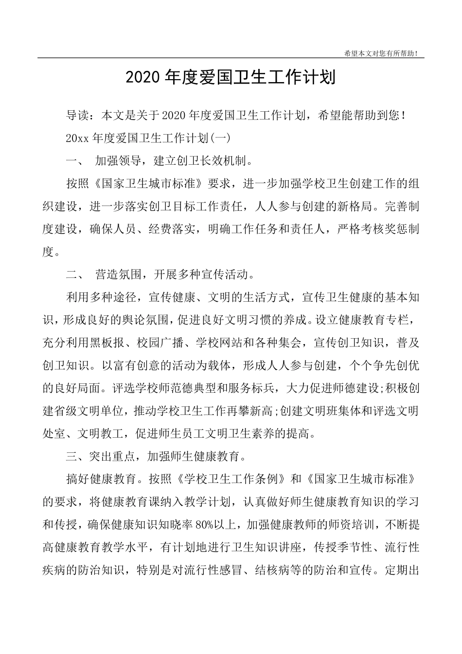 2020年度爱国卫生工作计划_第1页