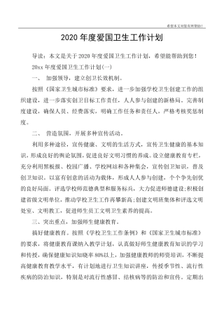 2020年度爱国卫生工作计划