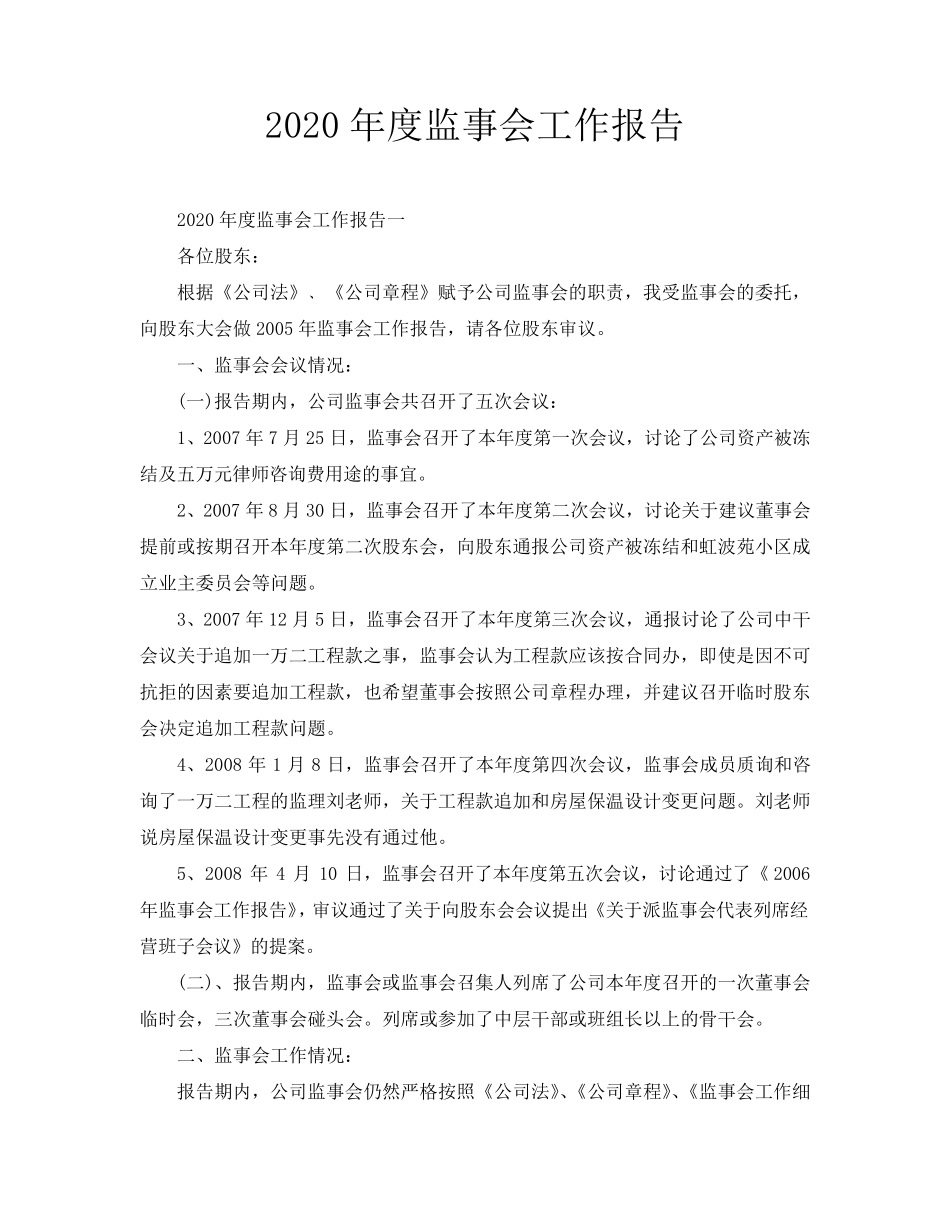 2020年度监事会工作报告_第1页