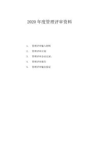 2020年度管理评审资料()ISO9001计划、记录、管理评审输入材料等