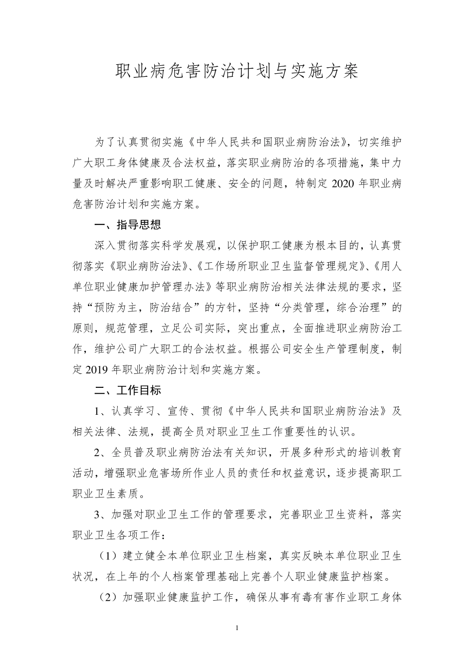 2020年度职业病防治计划与实施方案_第2页