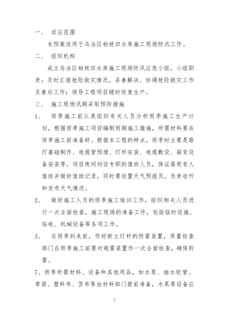 2020年度防汛管理办法及防汛值班表_第2页