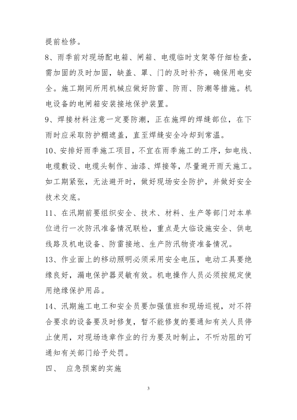 2020年度防汛管理办法及防汛值班表_第3页