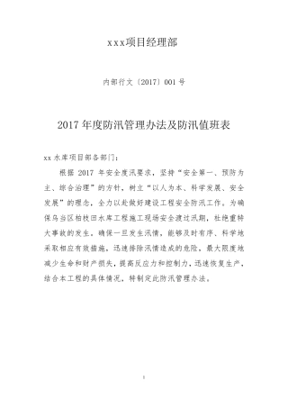 2020年度防汛管理办法及防汛值班表