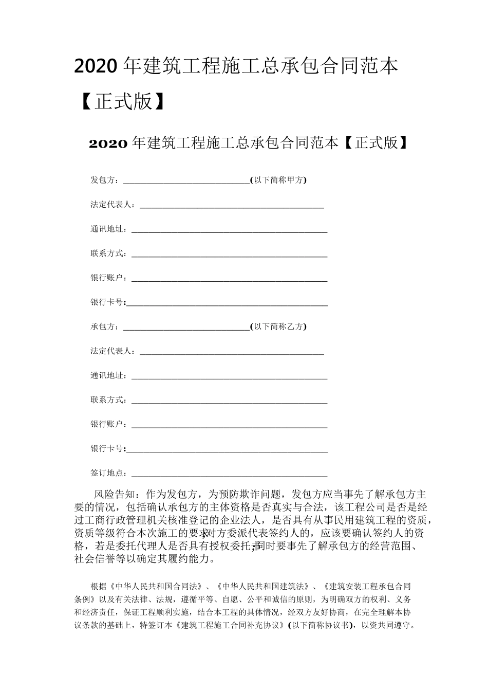 2020年建筑工程施工总承包合同范本_第1页