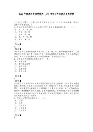 2020年康复医学治疗技术(士)考试历年真题及答案详解
