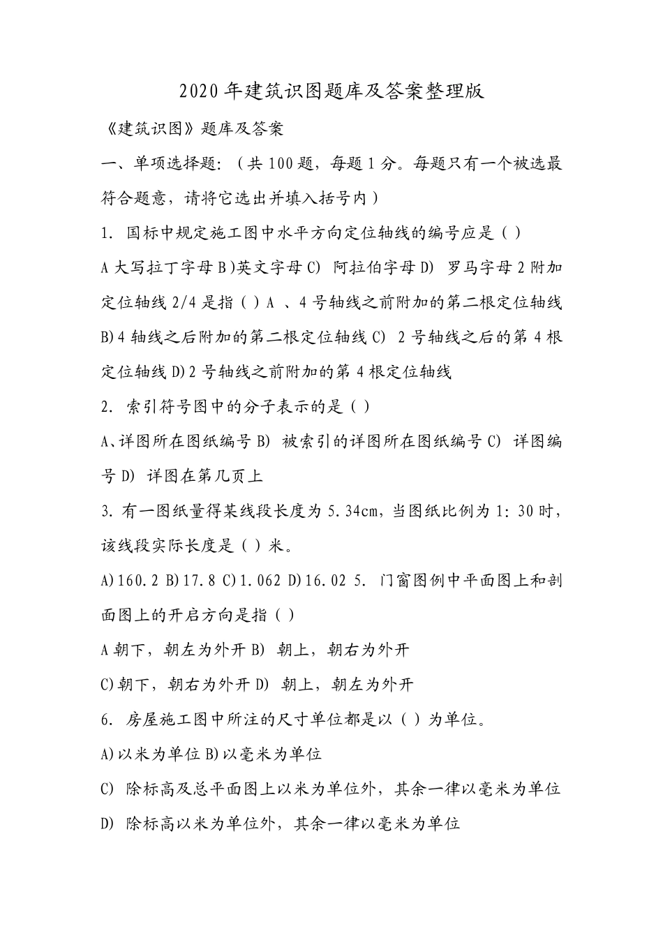 2020年建筑识图题库及答案整理版_第1页