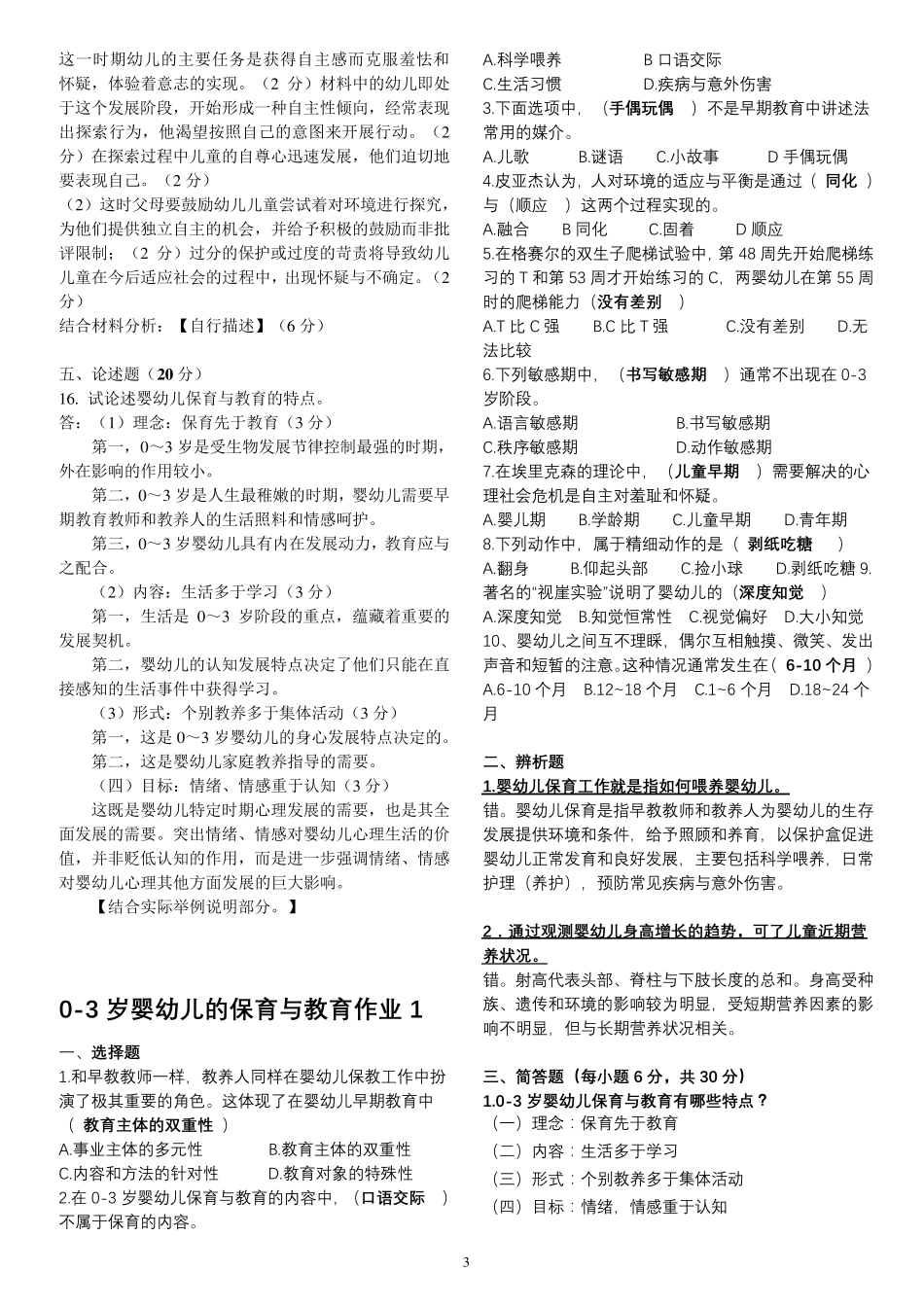 2020年开放大学《03岁婴幼儿的保育与教育》期末复习资料_第3页