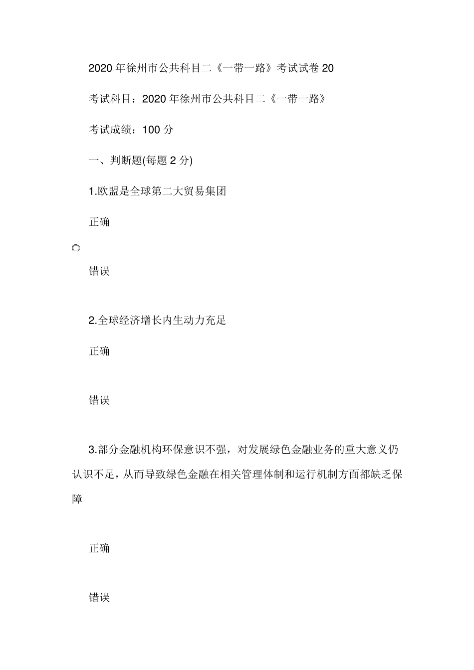 2020年徐州市公共科目《一带一路》试卷8套答案_第1页