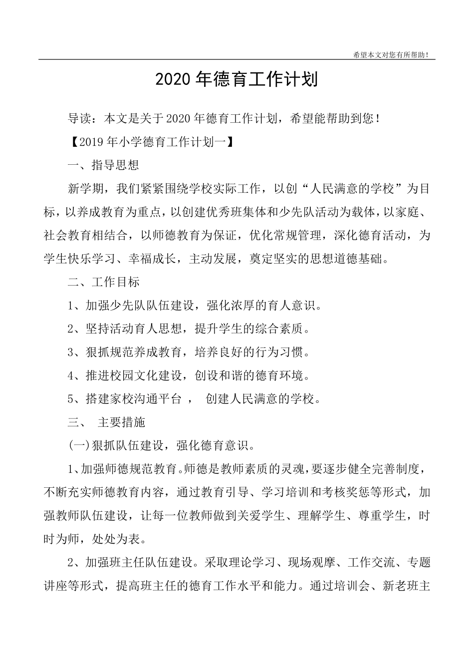 2020年德育工作计划_第1页