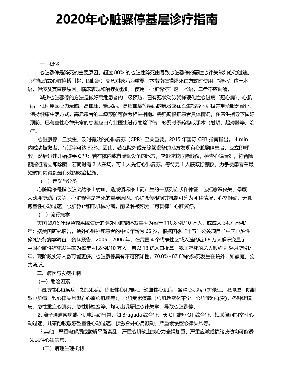 2020年心脏骤停基层诊疗指南_第1页